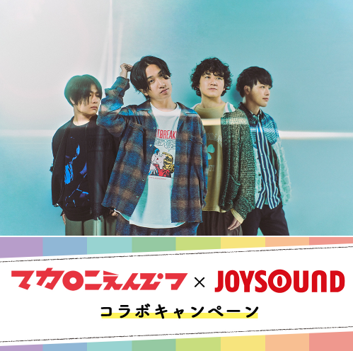 マカロニえんぴつのメジャー2nd Full Album『大人の涙』リリース