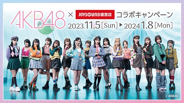 11/5(日)より、「AKB48」とのコラボキャンペーン開催決定！！ JOYSOUND