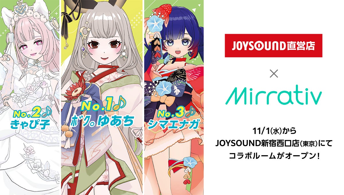 MirrativコラボルームがJOYSOUND新宿西口店にオープン！エモカラ配信者グランプリ上位20名のデザインが楽しめます！