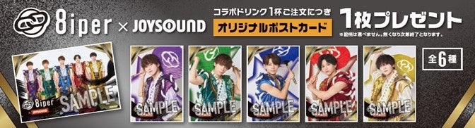 11/8(水)より、「8iper」とのコラボキャンペーン開催決定! 11/8(水)より、「8iper」とのコラボキャンペーン開催決定!