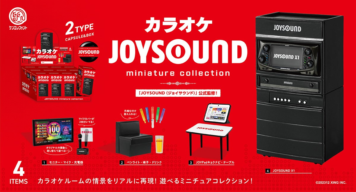 カラオケボックスの情景を再現！新機種「JOYSOUND X1」と「カラオケ JOYSOUND miniature collection」が12月下旬に発売！