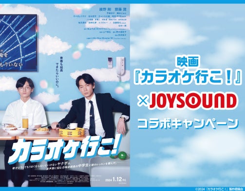 映画『カラオケ行こ！』×JOYSOUND コラボキャンペーン開催！元聖歌隊芸人・チャンス大城さんと歌えるプレミアムカラオケイベントにご招待！