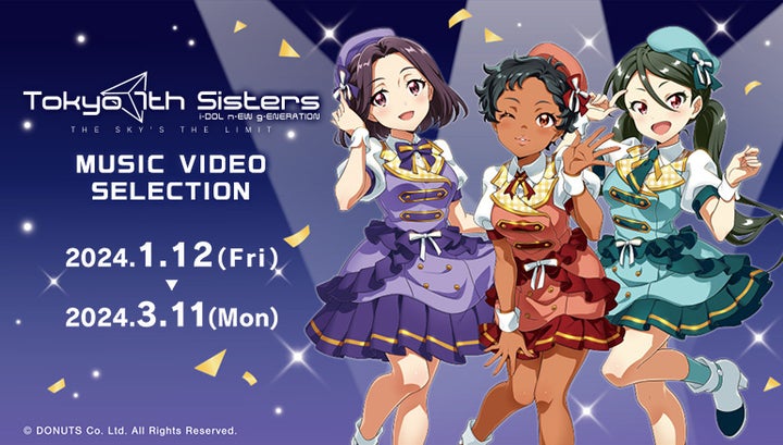 「Tokyo 7th シスターズ」の世界観をカラオケルームで堪能!全23曲のMVをJOYSOUND「みるハコ」で無料配信!ここでしか観られない、撮り下ろしコメントにも注目! 「Tokyo 7th シスターズ」の世界観をカラオケルームで堪能!全23曲のMVをJOYSOUND「みるハコ」で無料配信!ここでしか観られない、撮り下ろしコメントにも注目!