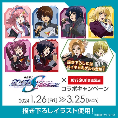 『機動戦士ガンダムSEED FREEDOM』とのコラボキャンペーン開催!全国のJOYSOUND直営店でオリジナルポストカード付きコラボドリンクを提供! 『機動戦士ガンダムSEED FREEDOM』とのコラボキャンペーン開催!全国のJOYSOUND直営店でオリジナルポストカード付きコラボドリンクを提供!