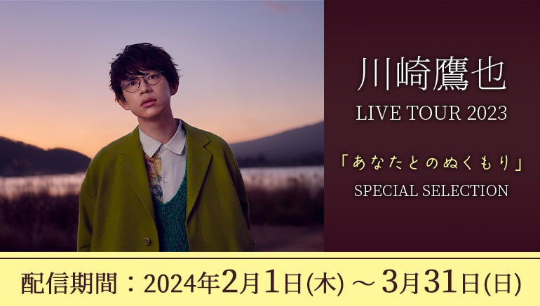 川崎鷹也のライブ映像を全国のカラオケルームで無料配信! 川崎鷹也のライブ映像を全国のカラオケルームで無料配信!