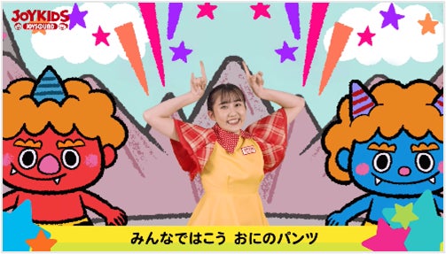 『うたってJOY！おどってJOY！みんなでJOYたいそう』がJOYKIDSのYouTubeチャンネルで配信中！