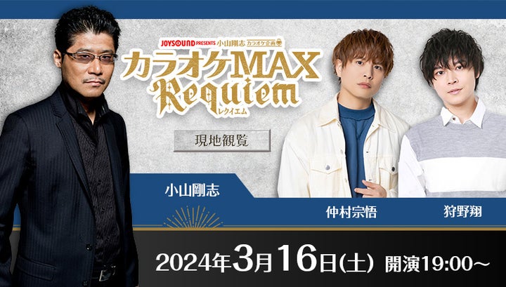 声優・仲村宗悟と狩野翔が参加!JOYSOUND presents 小山剛志カラオケ企画「カラオケMAX~レクイエム~」3月16日(土)開催! 声優・仲村宗悟と狩野翔が参加!JOYSOUND presents 小山剛志カラオケ企画「カラオケMAX~レクイエム~」3月16日(土)開催!
