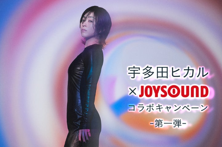 宇多田ヒカル×JOYSOUND コラボキャンペーン開催!課題曲を歌って、オリジナルステッカーをゲットしよう! 宇多田ヒカル×JOYSOUND コラボキャンペーン開催!課題曲を歌って、オリジナルステッカーをゲットしよう!