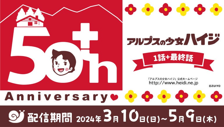『アルプスの少女ハイジ』1話&最終話をJOYSOUND「みるハコ」で無料配信!50周年記念 『アルプスの少女ハイジ』1話&最終話をJOYSOUND「みるハコ」で無料配信!50周年記念