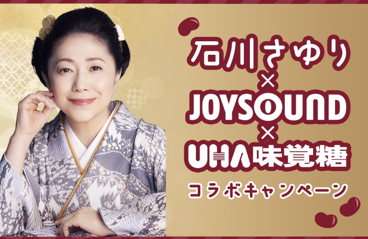 石川さゆり×JOYSOUND×UHA味覚糖 コラボキャンペーン開催!歌って豪華賞品GET! 石川さゆり×JOYSOUND×UHA味覚糖 コラボキャンペーン開催!歌って豪華賞品GET!