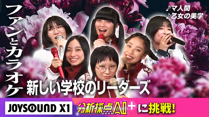 JOYSOUND独占配信!新しい学校のリーダーズ 武道館公演「青春襲来」のライブ映像で歌おう! JOYSOUND独占配信!新しい学校のリーダーズ 武道館公演「青春襲来」のライブ映像で歌おう!
