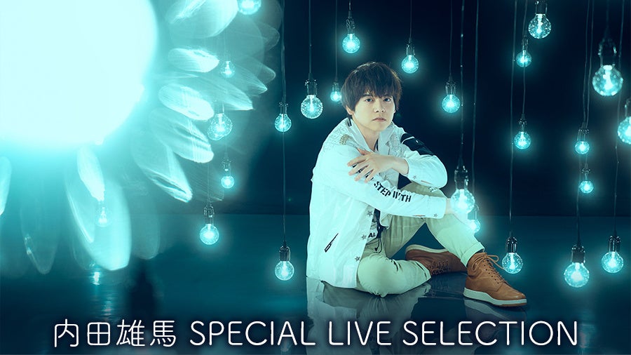 内田雄馬の歴代ライブ映像をJOYSOUNDで無料配信!4月13日の5周年LIVEに向けて18曲厳選!詳細はこちら 内田雄馬の歴代ライブ映像をJOYSOUNDで無料配信!4月13日の5周年LIVEに向けて18曲厳選!詳細はこちら