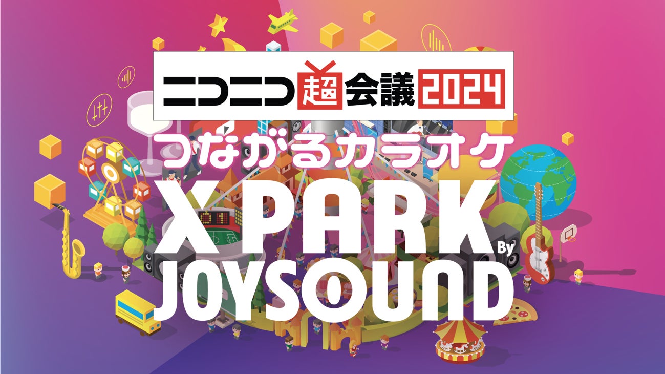 ニコニコ超会議2024、JOYSOUNDブースで、つながるカラオケ「X PARK」を ニコニコ超会議2024、JOYSOUNDブースで、つながるカラオケ「X PARK」を