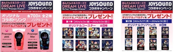 あんさんぶるスターズ！！×JOYSOUND：6th・7th Tourのスペシャルセレクション版無料配信！コラボドリンク＆プレゼントキャンペーンも！