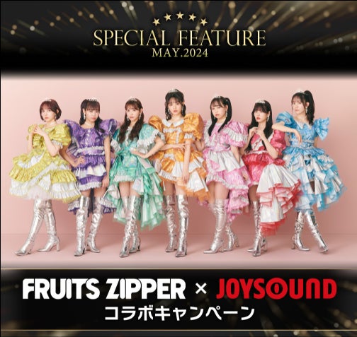 FRUITS ZIPPER 1st ALBUM『NEW KAWAII』リリース記念!JOYSOUNDで歌って、直筆サイン入りタンバリンをGETしよう! FRUITS ZIPPER 1st ALBUM『NEW KAWAII』リリース記念!JOYSOUNDで歌って、直筆サイン入りタンバリンをGETしよう!