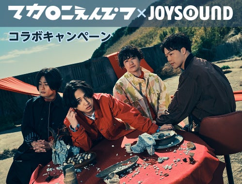 JOYSOUND×マカロニえんぴつコラボキャンペーン!忘レナ唄を歌ってポスターGET!詳細はJOYSOUND公式サイトで JOYSOUND×マカロニえんぴつコラボキャンペーン!忘レナ唄を歌ってポスターGET!詳細はJOYSOUND公式サイトで