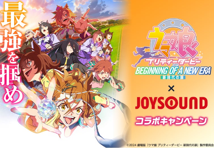 JOYSOUNDで『ウマ娘』映像歌おう!サイン入りポスターが当たるキャンペーン開催中! JOYSOUNDで『ウマ娘』映像歌おう!サイン入りポスターが当たるキャンペーン開催中!