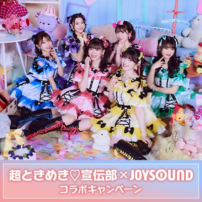 超ときめき♡宣伝部のライブをカラオケルームで! 厳選した5曲を、JOYSOUND「みるハコ」で期間限定無料配信!~あなただけのオリジナルコメントムービーが当たるキャンペーンも開催!~ | 株式会社エクシングのプレスリリース