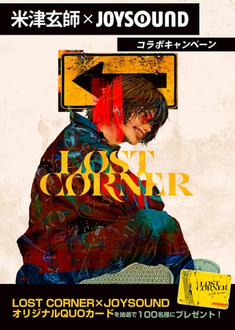 米津玄師6th Album『LOST CORNER』リリース記念!JOYSOUNDで課題 米津玄師6th Album『LOST CORNER』リリース記念!JOYSOUNDで課題