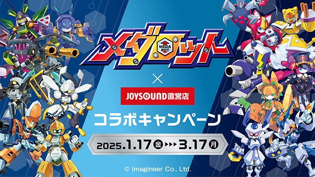 JOYSOUND×メダロットコラボ!限定ドリンク&ポストカードGET! JOYSOUND×メダロットコラボ!限定ドリンク&ポストカードGET!