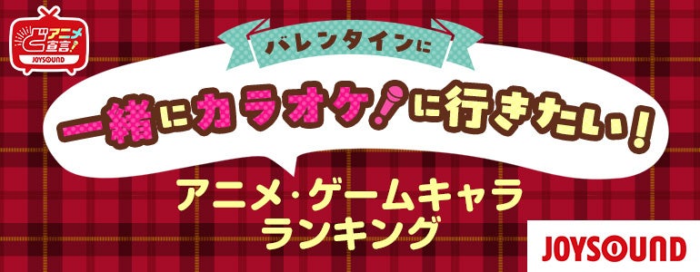 バレンタインは彼とカラオケ!人気キャラランキング発表! バレンタインは彼とカラオケ!人気キャラランキング発表!