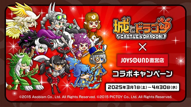 JOYSOUND×城とドラゴンコラボ!限定ドリンク&特典GET! JOYSOUND×城とドラゴンコラボ!限定ドリンク&特典GET!