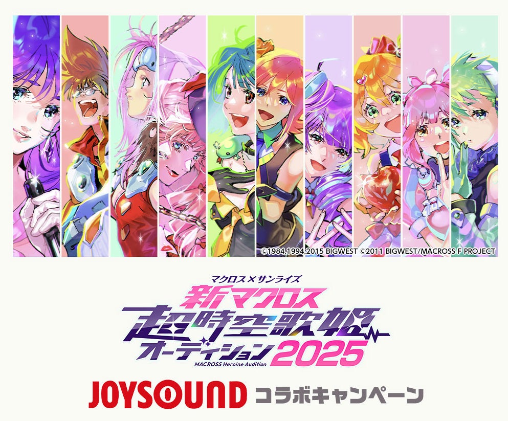 マクロス×サンライズ「新マクロス」超時空歌姫オーディション2025開催 マクロス×サンライズ「新マクロス」超時空歌姫オーディション2025開催