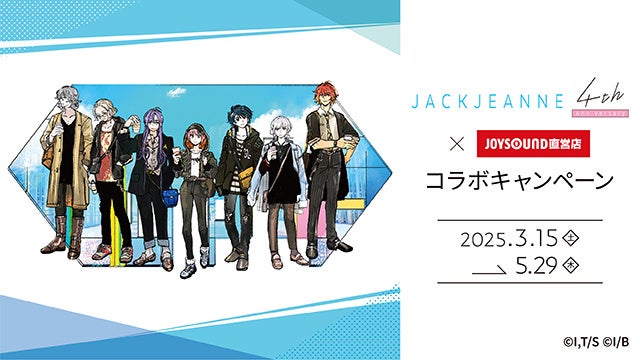 ジャックジャンヌ4周年!JOYSOUNDコラボカフェ開催! ジャックジャンヌ4周年!JOYSOUNDコラボカフェ開催!