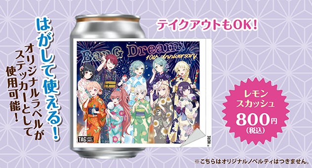 8/1(金)より、バンドリ!10th Anniversaryとのコラボキャンペーン開催 8/1(金)より、バンドリ!10th Anniversaryとのコラボキャンペーン開催