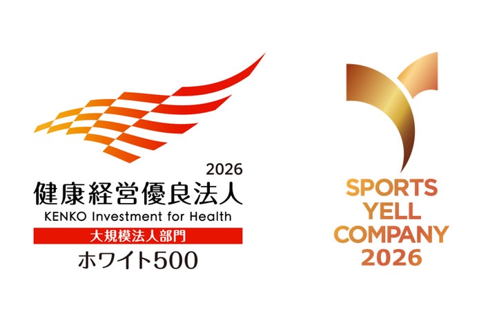 健康経営優良法人2026」大規模法人部門(ホワイト500)、「スポーツ 健康経営優良法人2026」大規模法人部門(ホワイト500)、「スポーツ