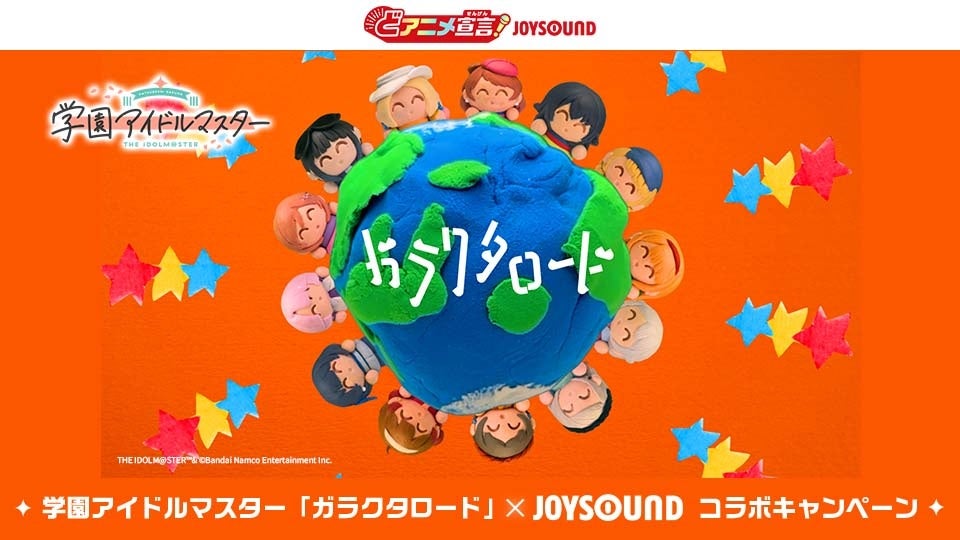 学マス「ガラクタロード」JOYSOUNDで歌ってグッズGET！