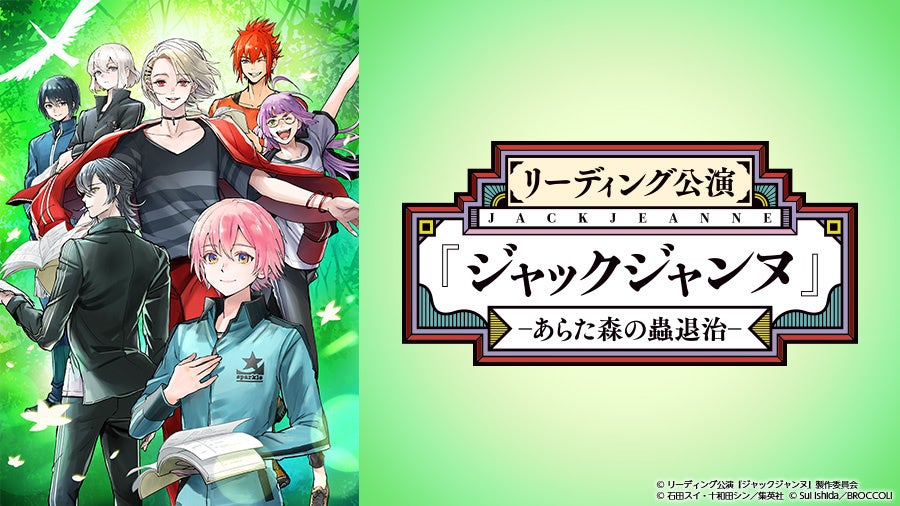 『ジャックジャンヌ』初のリアルイベントがJOYSOUNDで独占配信！5周年記念