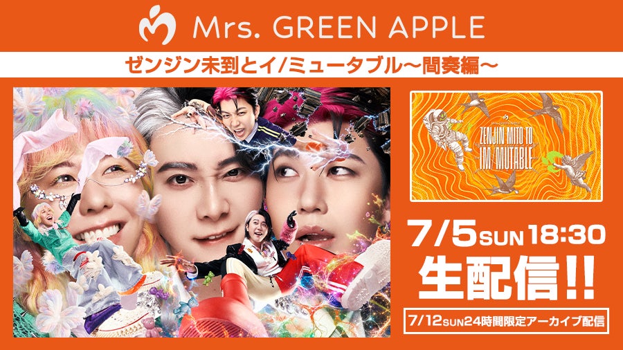 Mrs. GREEN APPLE スタジアムツアー最終公演を全国のカラオケルームで Mrs. GREEN APPLE スタジアムツアー最終公演を全国のカラオケルームで