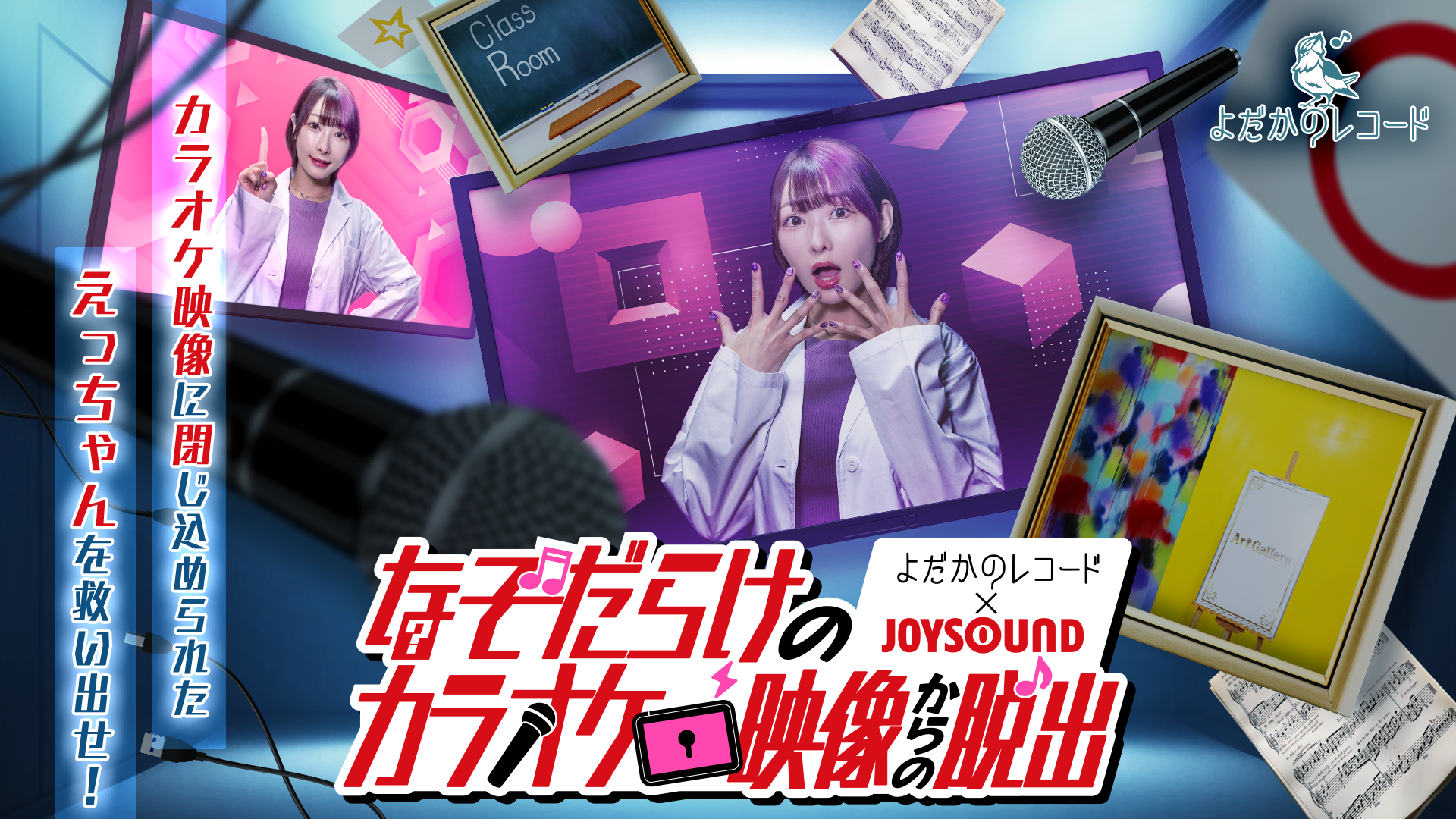 カラオケで謎解き！画面の彼女を救え『なぞだらけのカラオケ映像からの脱出』再配信