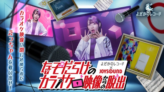 よだかのレコード×JOYSOUND」画面の向こうの彼女を救い出す謎解き