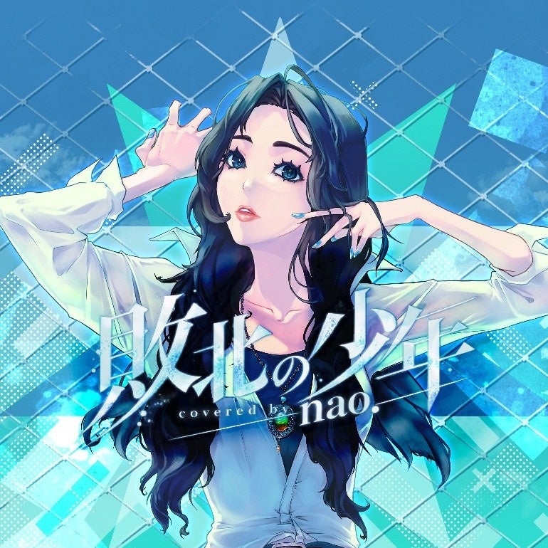 JOYSOUND LIVER PROMOTION 所属ライバー「nao.」 メジャーデビュー!カバーソング「敗北の少年」配信リリース決定！
