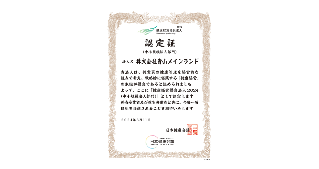 健康経営優良法人認定証_青山メインランド@西原良三