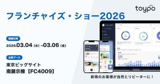 行動のきっかけを生み出す顧客体験プラットフォーム”toypo” を提供する株式会社トイポが「フランチャイズ・ショー2026」に出展 行動のきっかけを生み出す顧客体験プラットフォーム”toypo” を提供する株式会社トイポが「フランチャイズ・ショー2026」に出展