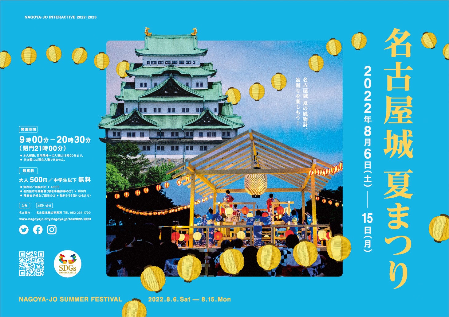 名古屋城の夏の風物詩 名古屋城夏まつり を開催 盆踊り大会 や 鯱食堂 など 皆さまに楽しんでいただける催しを実施 名古屋市のプレスリリース 名古屋城の夏の風物詩 名古屋城夏まつり を開催 盆踊り大会 や 鯱食堂 など 皆さまに楽しんでいただける催しを実施 名古屋市のプレスリリース