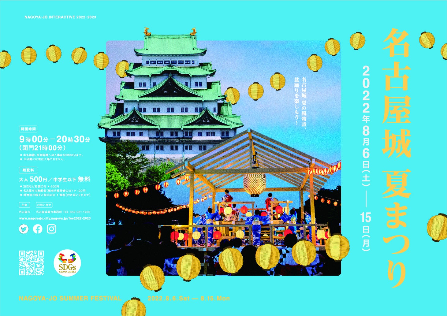 「名古屋城夏まつり2022」のメインビジュアル