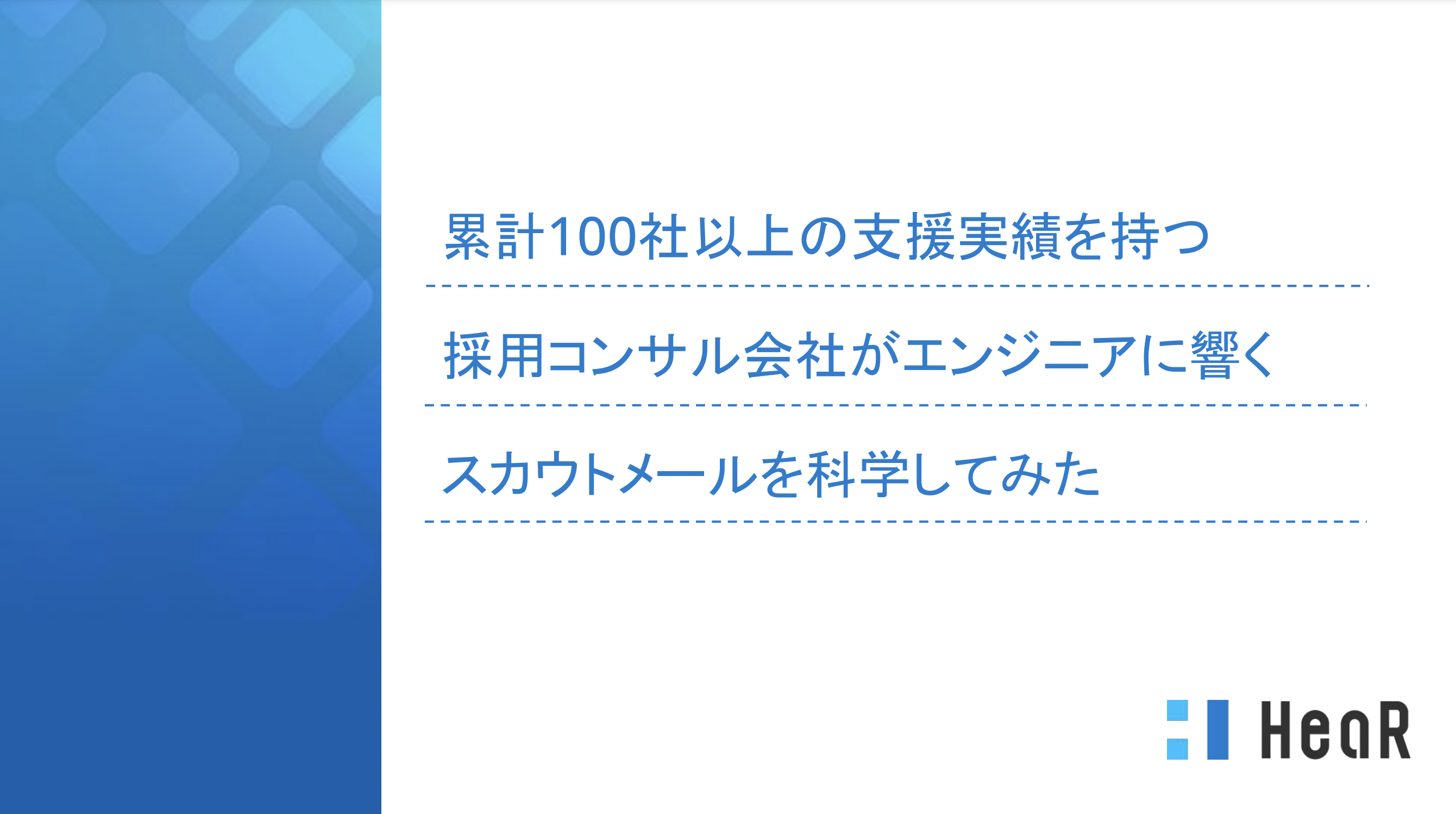 「累計100社以上の支援実績を持つ採用コンサル会社がエンジニアに響くスカウトメールを科学してみた」