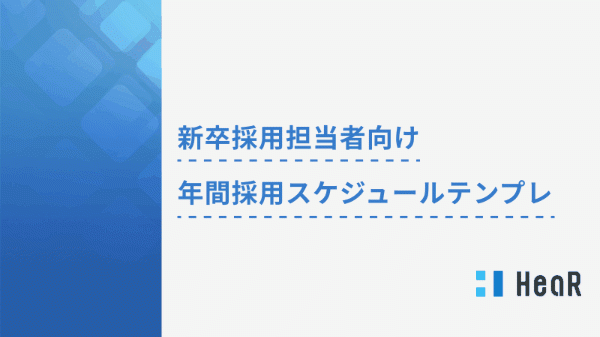 新卒採用担当向け・年間採用スケジュールテンプレート
