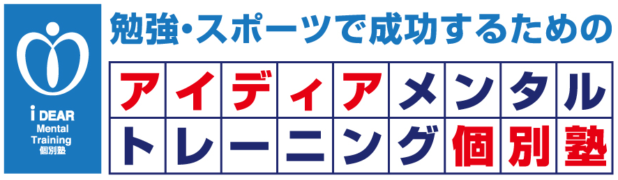 アイディアメンタルトレーニング個別塾
