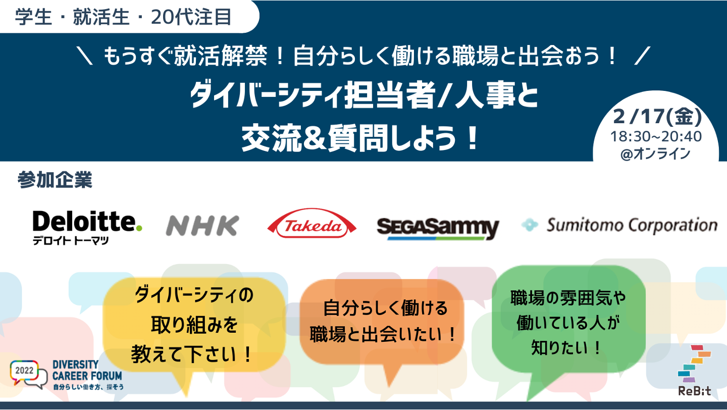 自分らしく働くを応援】ダイバーシティに取り組む企業と学生・若者らのオンライン交流会「MEET-UP」大好評につき、イベント動画を無料公開。 |  認定NPO法人 ReBitのプレスリリース
