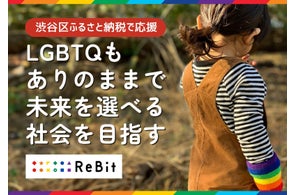 LGBTQもありのままで未来を選べる社会をつくりたい!~渋谷区のふるさと納税型クラウドファンディングにて寄付の受付を開始