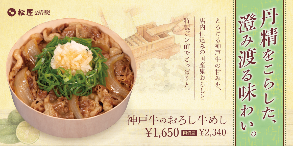 松屋、神戸牛シリーズに新作「鬼おろしポン酢牛めし」投入 高単価メニューで差別化狙う