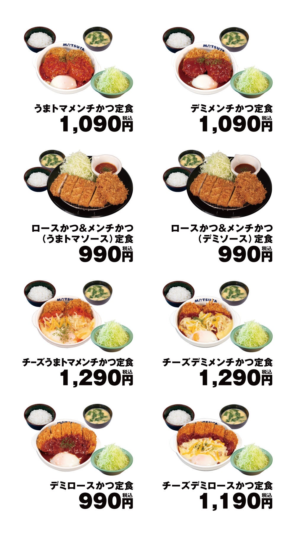 松のやに「メンチかつ」登場!デミ・うまトマ・ロースかつとの組み合わせで10月28日(水)15時から