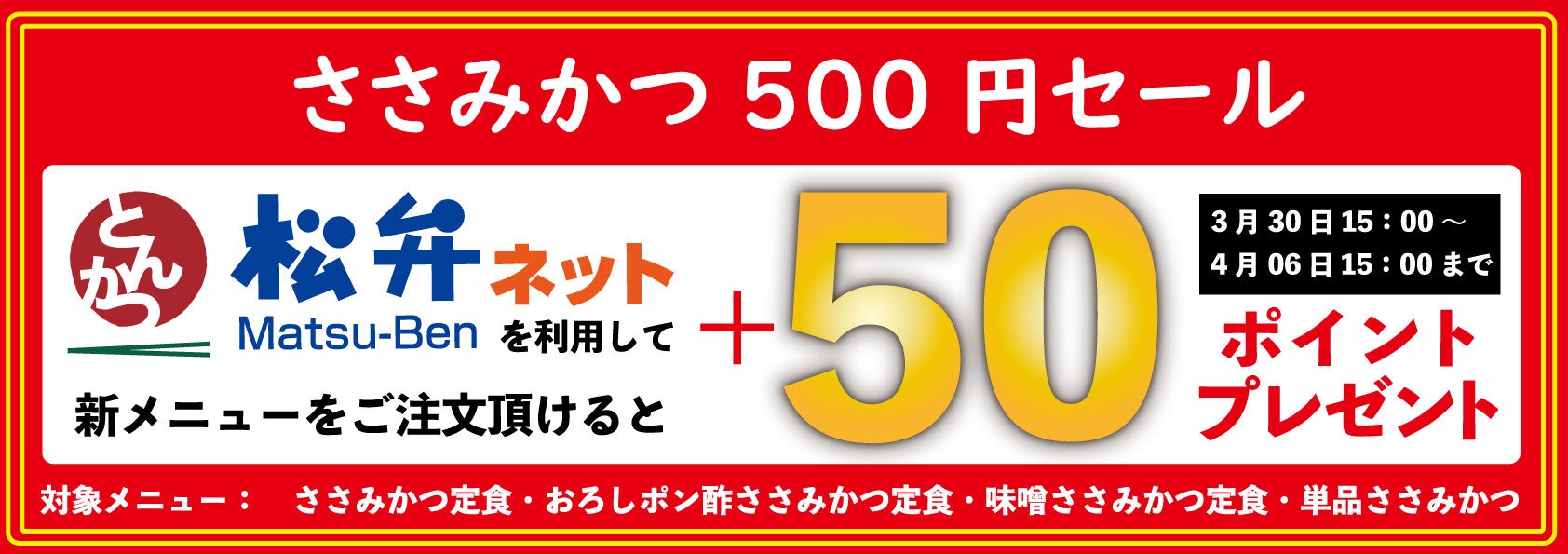 松のや 皆様の 新生かつ を応援 1週間限定 ささみかつ500円sale 開催 株式会社松屋フーズホールディングスのプレスリリース 松のや 皆様の 新生かつ を応援 1週間限定 ささみかつ500円sale 開催 株式会社松屋フーズホールディングスのプレスリリース