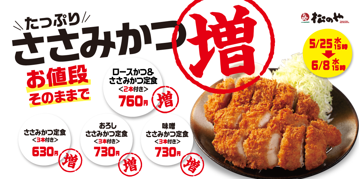 松のや】お値段そのまま！ささみかつが1本ついてくる！「ささみかつ