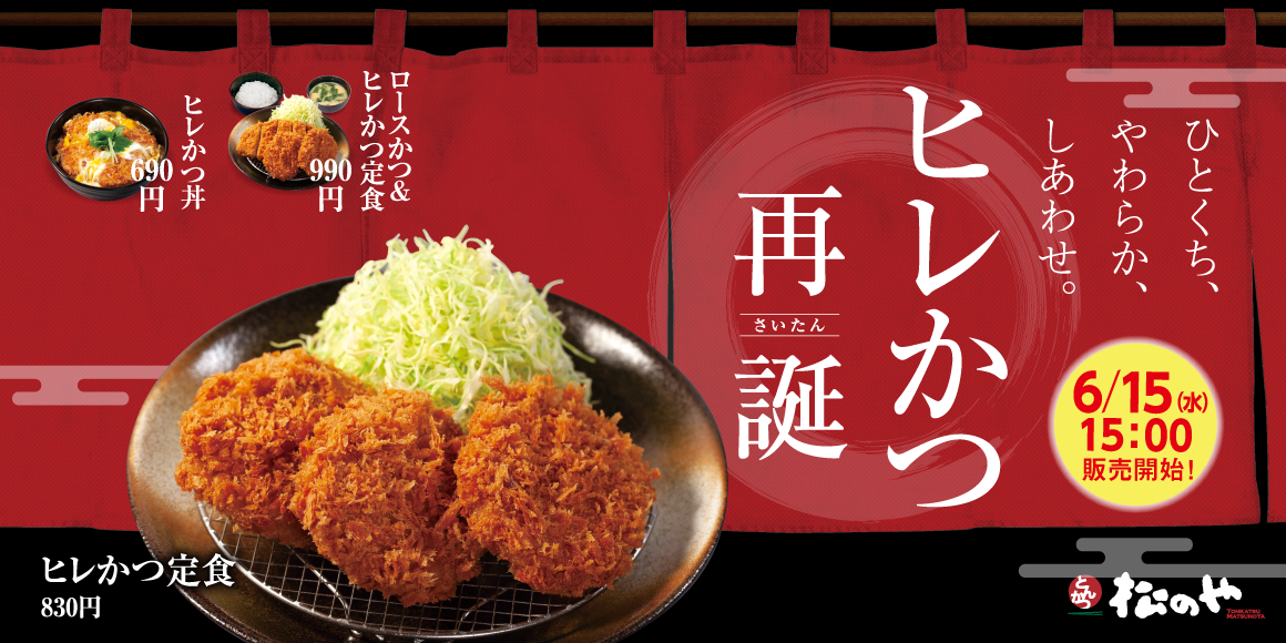 松のや】お値段変わらず1枚増量フェアも開催「ヒレかつ」復活発売